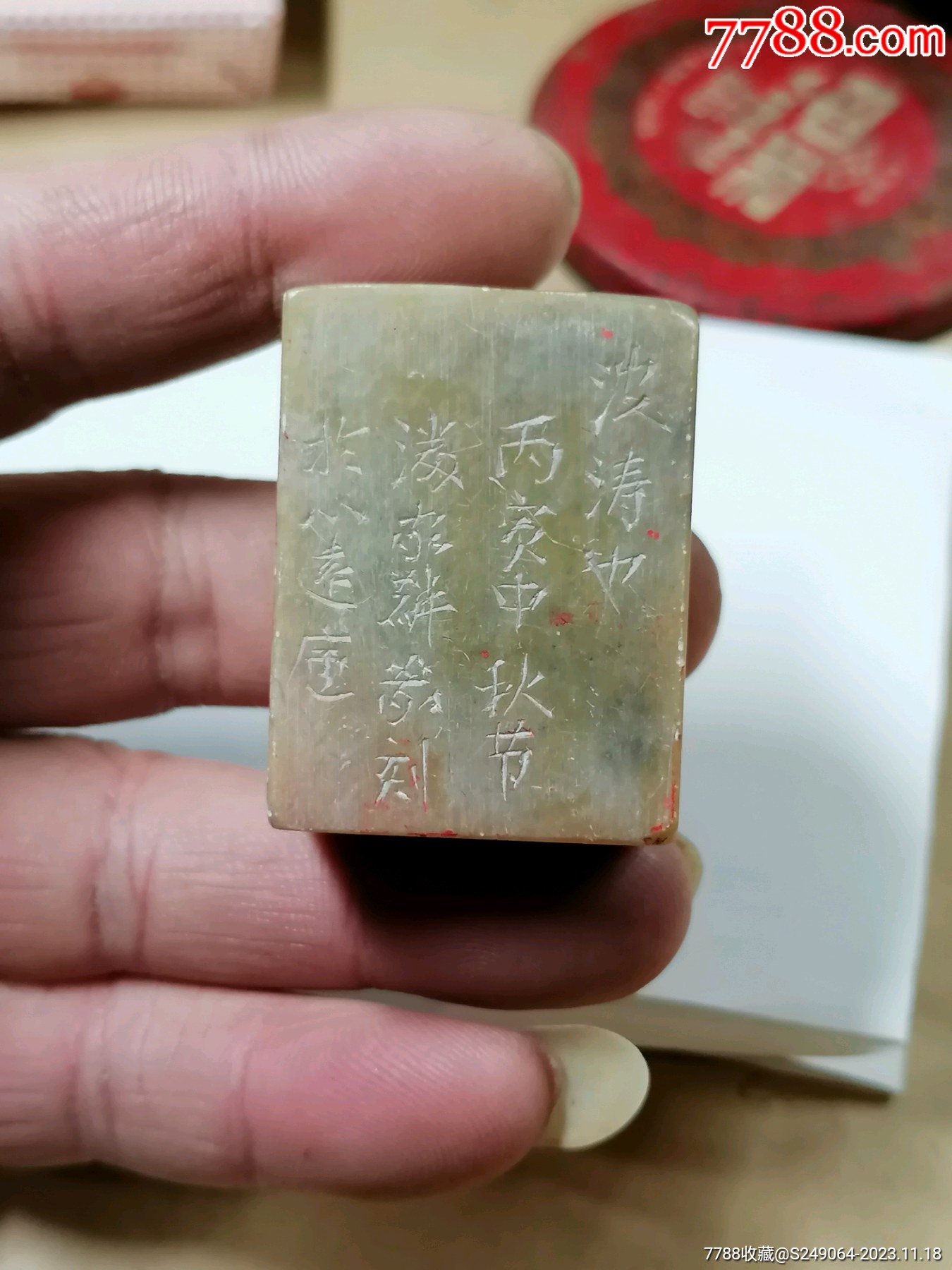 名家潘家麟刻印章品相不错包真