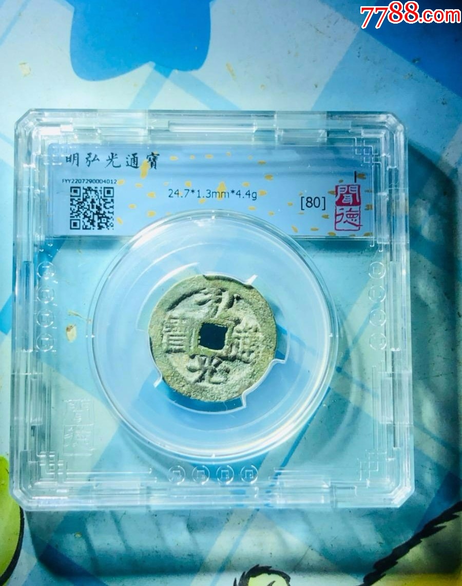 闻德评级80分弘光通宝行弓好版一枚_价格150元_第1张