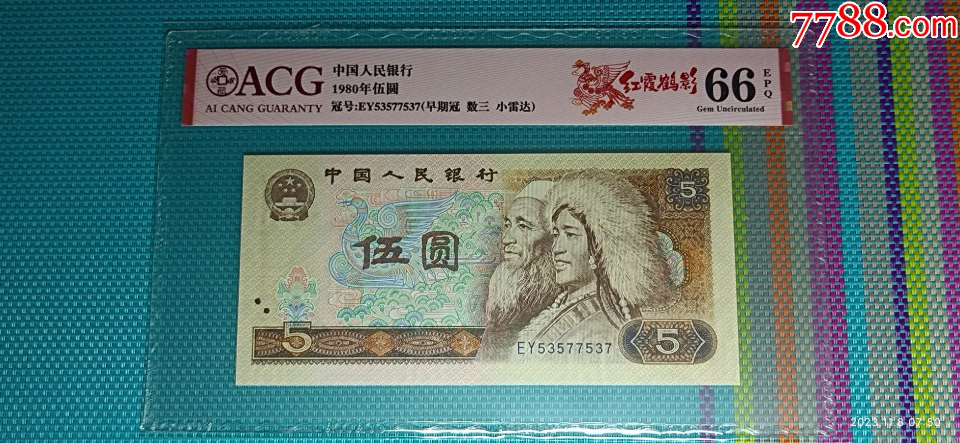 805四版伍元荧光币_货币人民币_墨香老纸币【7788收藏__收藏热线】