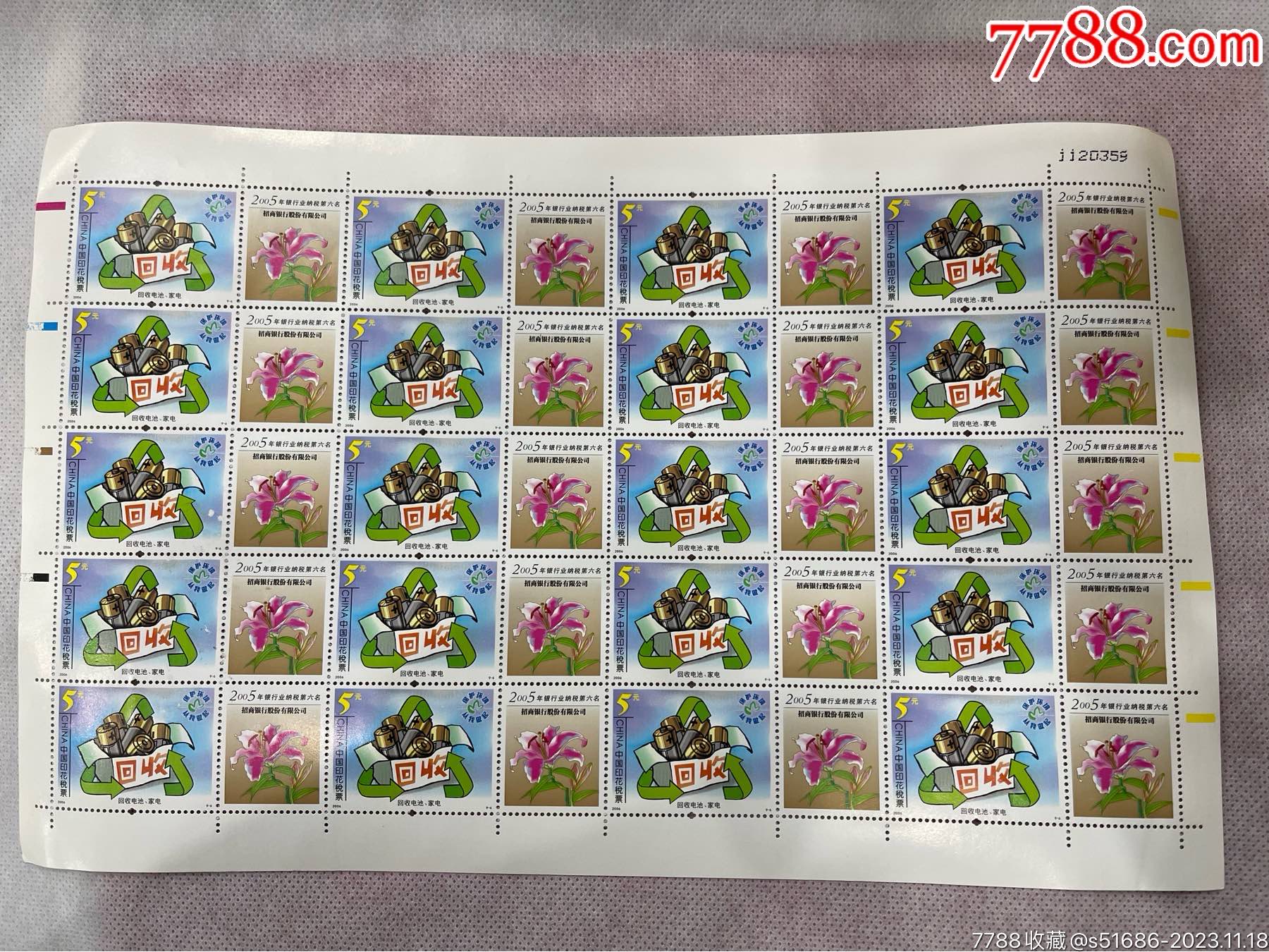 200696中国印花税票5元整版回收