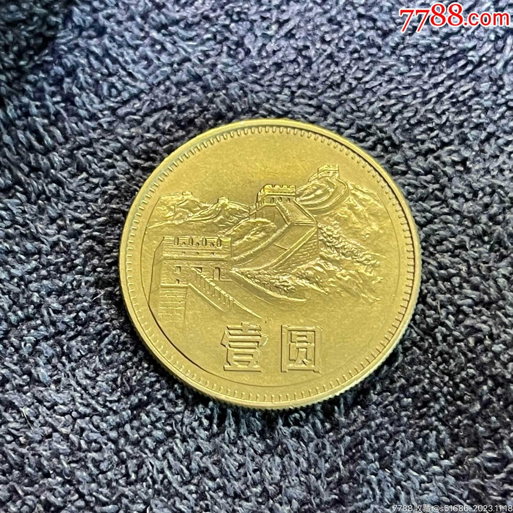80年长城币·1元_人民币_龙泉邮币社【7788收藏__收藏热线】