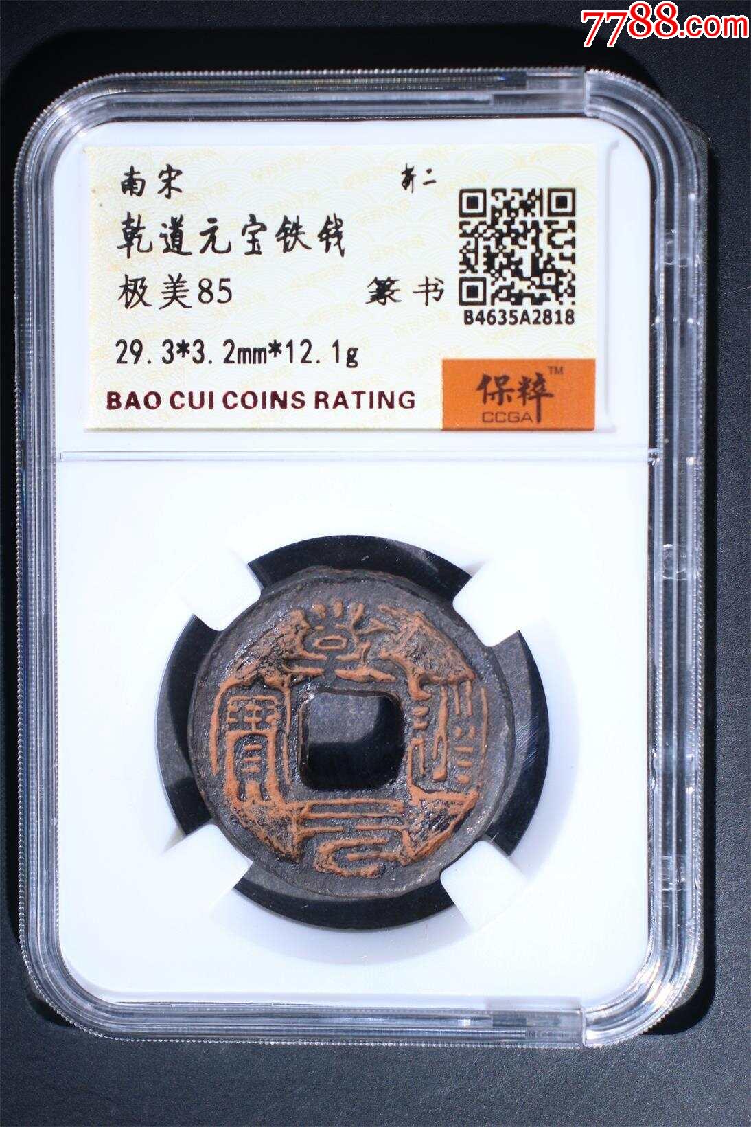 85分川路极美品乾道元宝折二篆书大字广穿版别精美铁钱_价格198元