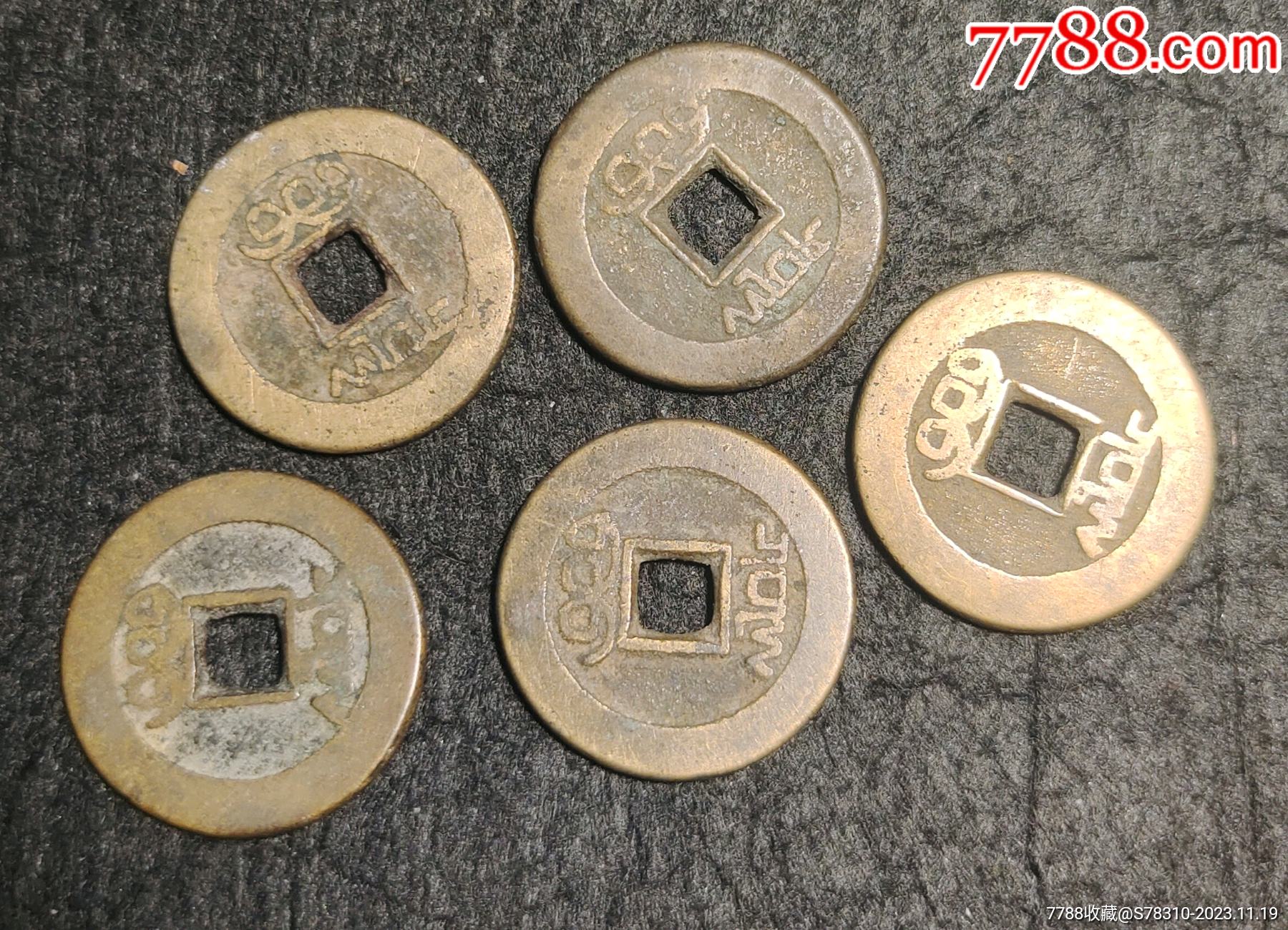 7788收藏__收藏热线>首页>拍卖>古币>乾隆草泉五粒_价格1元【铭心收藏