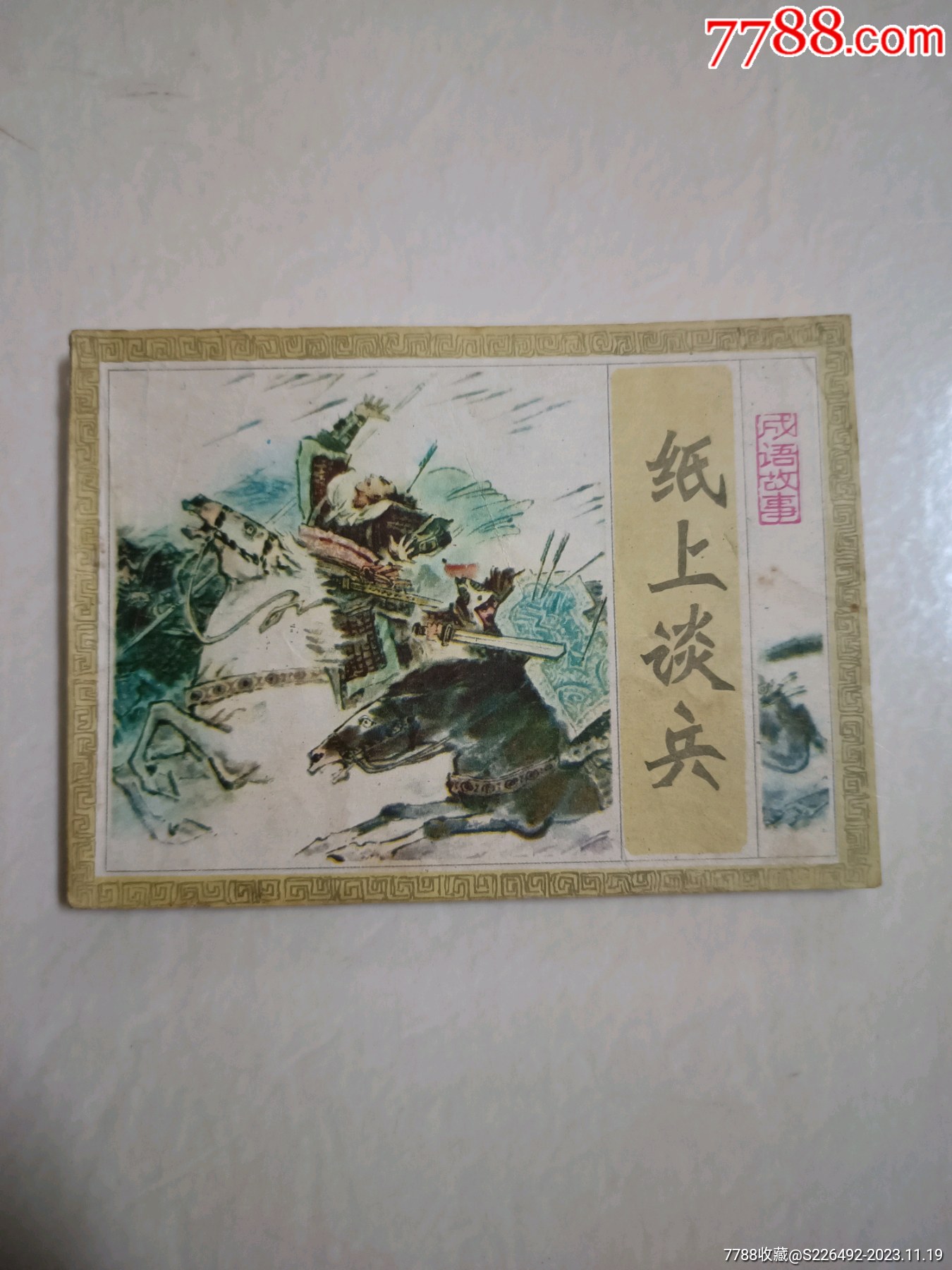 连环画/小人书_柳岸花明【7788收藏__收藏热线】