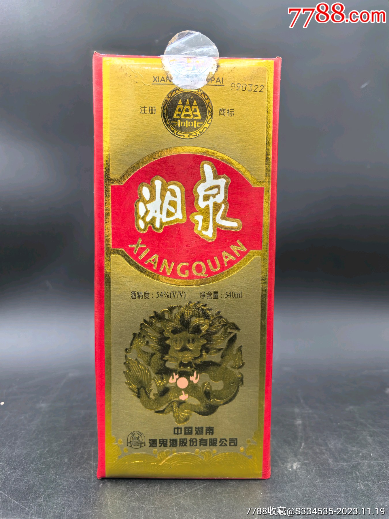 1999年54度540毫升湘泉酒一瓶_价格50元_第1张