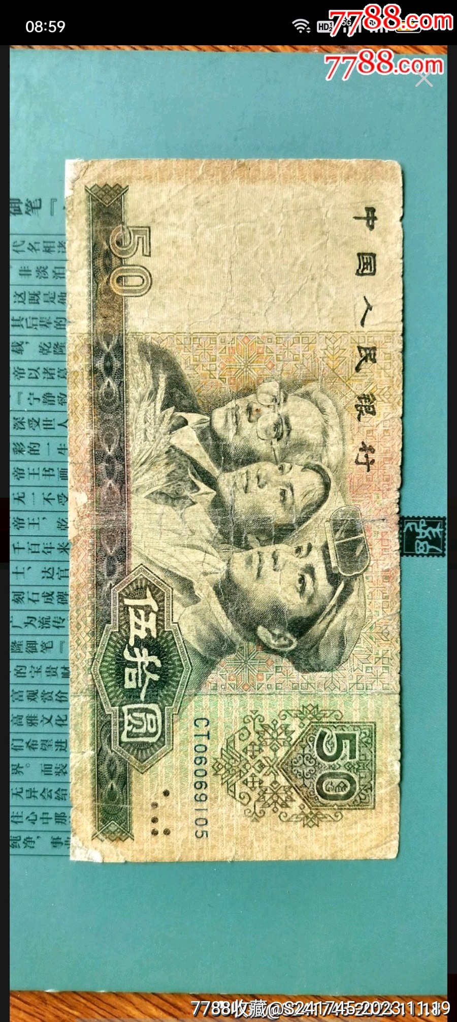 80版50元1张