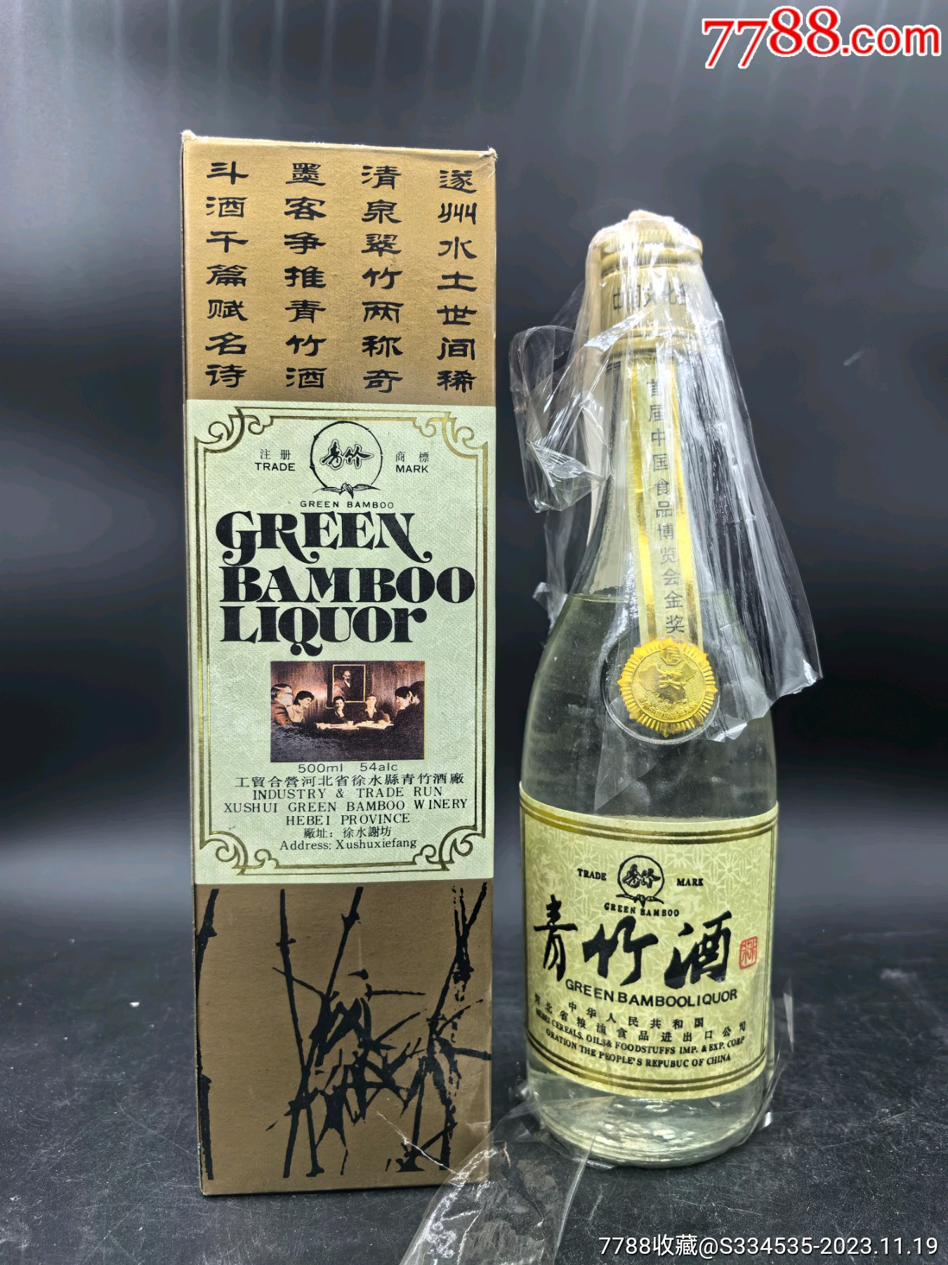 90年代54度500毫升河北名酒青竹酒一瓶