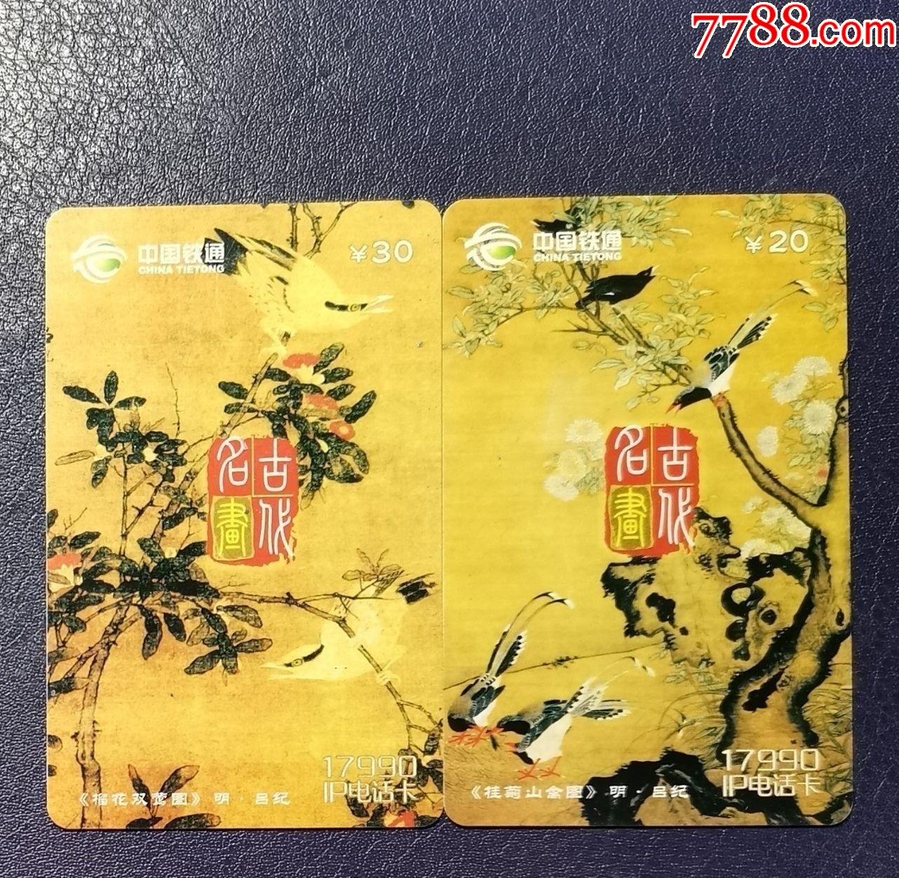 湖北铁通-古代名画,2全_价格1元【龙行天下邮币卡社】_第1张
