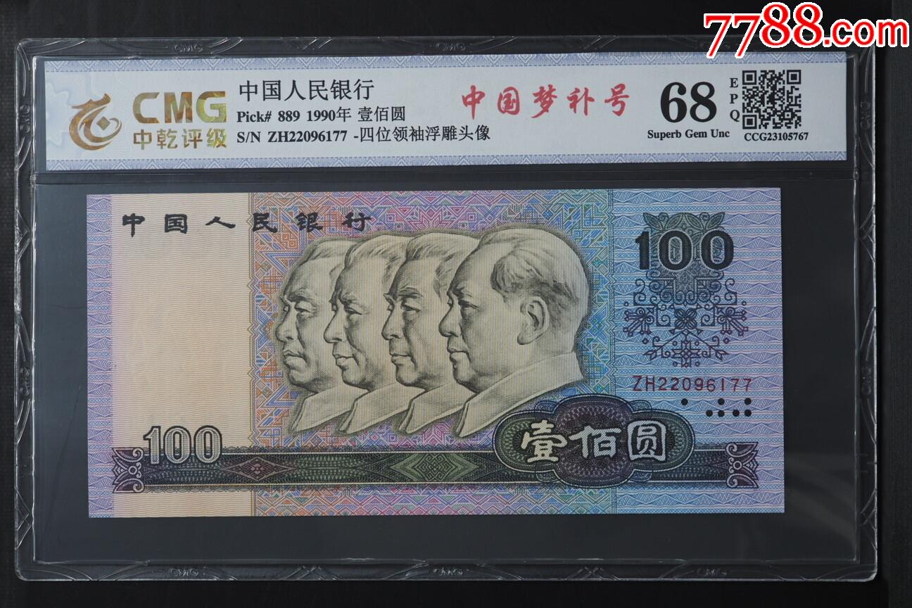 1990年·壹佰圆-价格:200元-au36005706-人民币 -加价-7788收藏__收藏