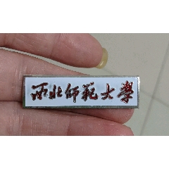 西北师范大学