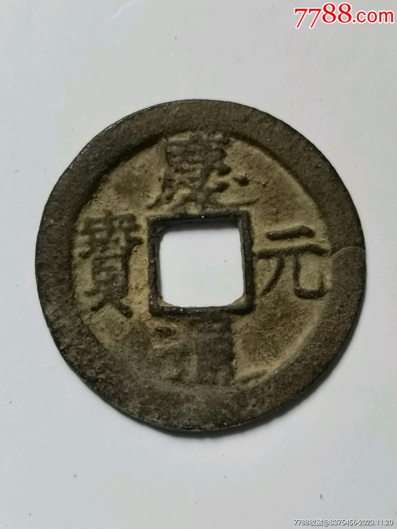 庆元通宝,拆二._价格118元【老周店】_第1张