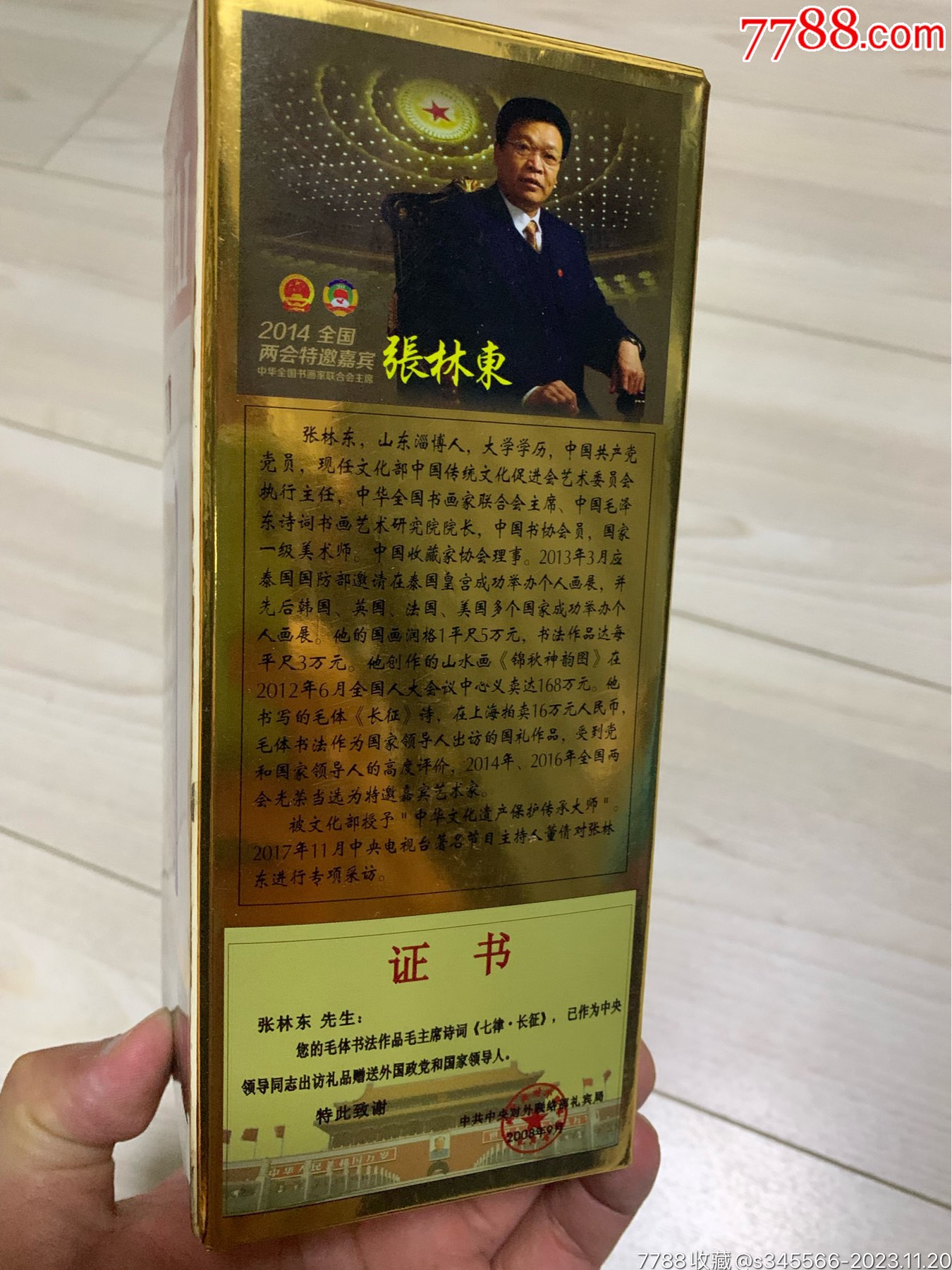 张林东茅台盒子
