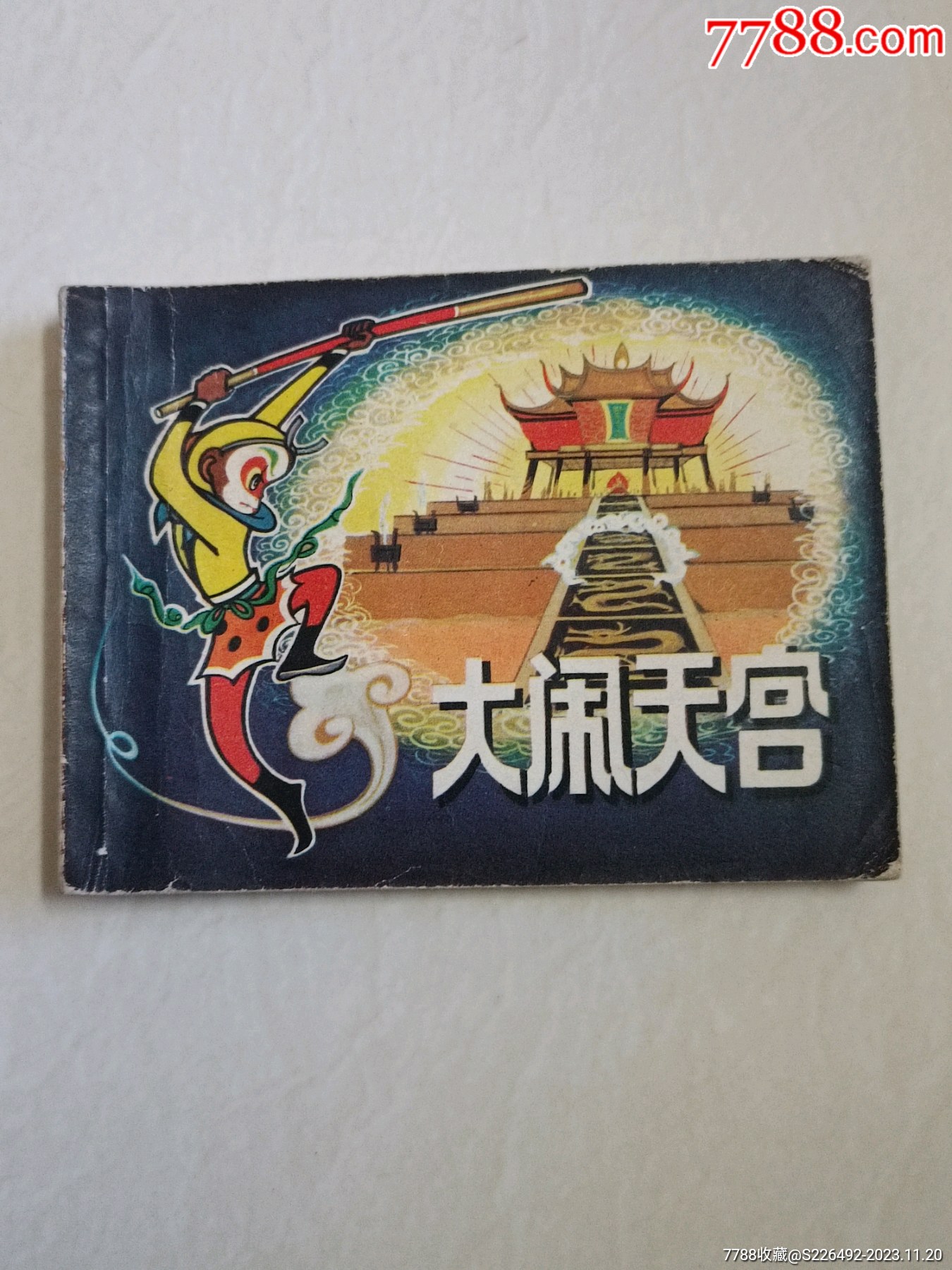 西游记连环画大闹天宫图片