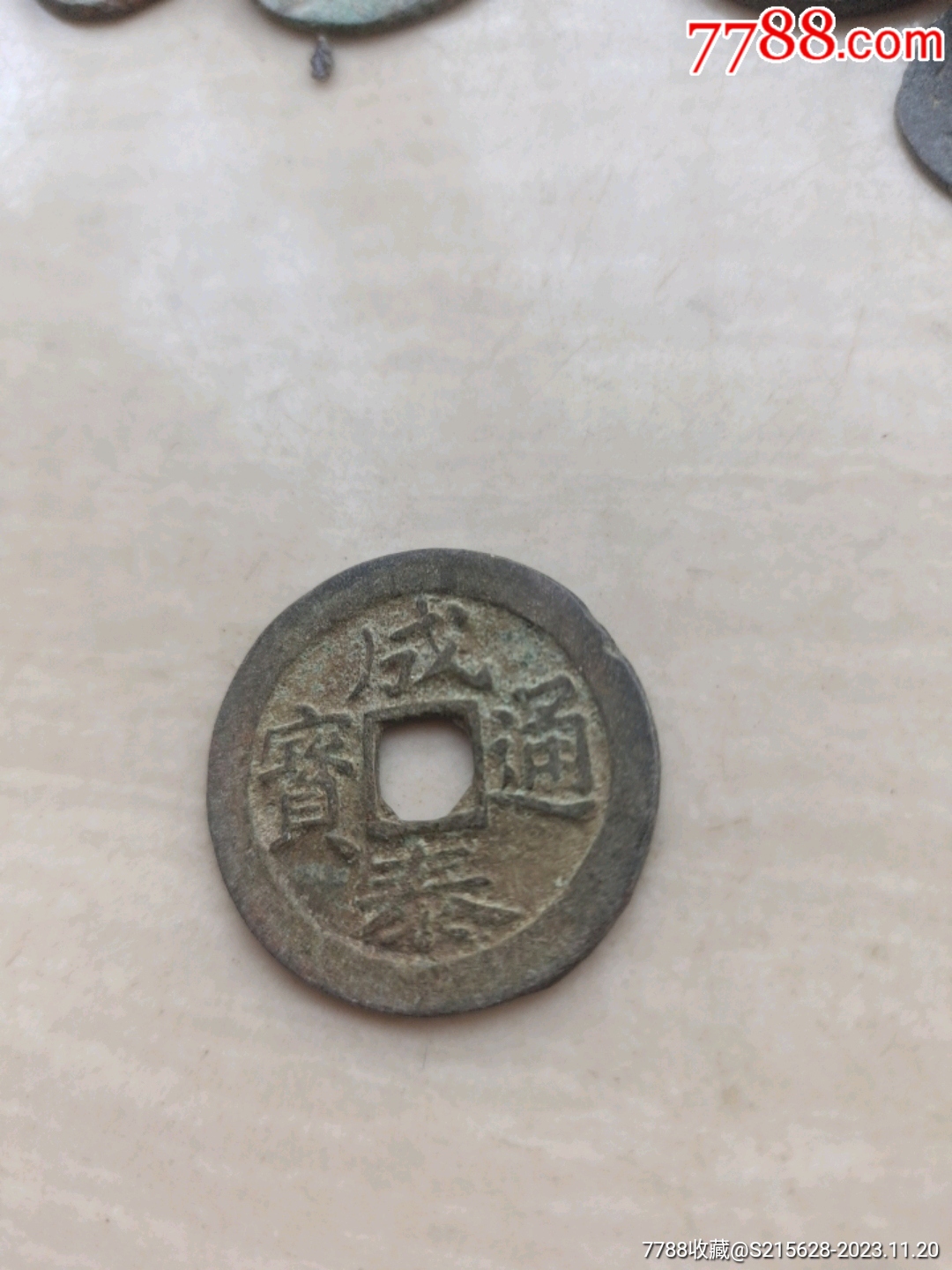 成泰通宝_价格5元【我心向往】_第1张