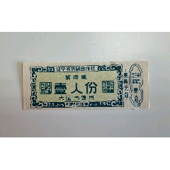 遼寧省供銷社絮棉票（大連市通用）一張，拍賣，旅大時期仍寫大連市少見，自藏少見票