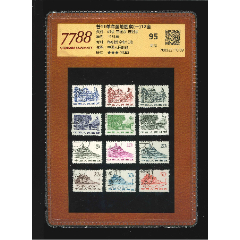順戳的普11革命圣地圖案(一)12全（7788評級95分、3星）(zc36014318)_7788收藏__收藏熱線