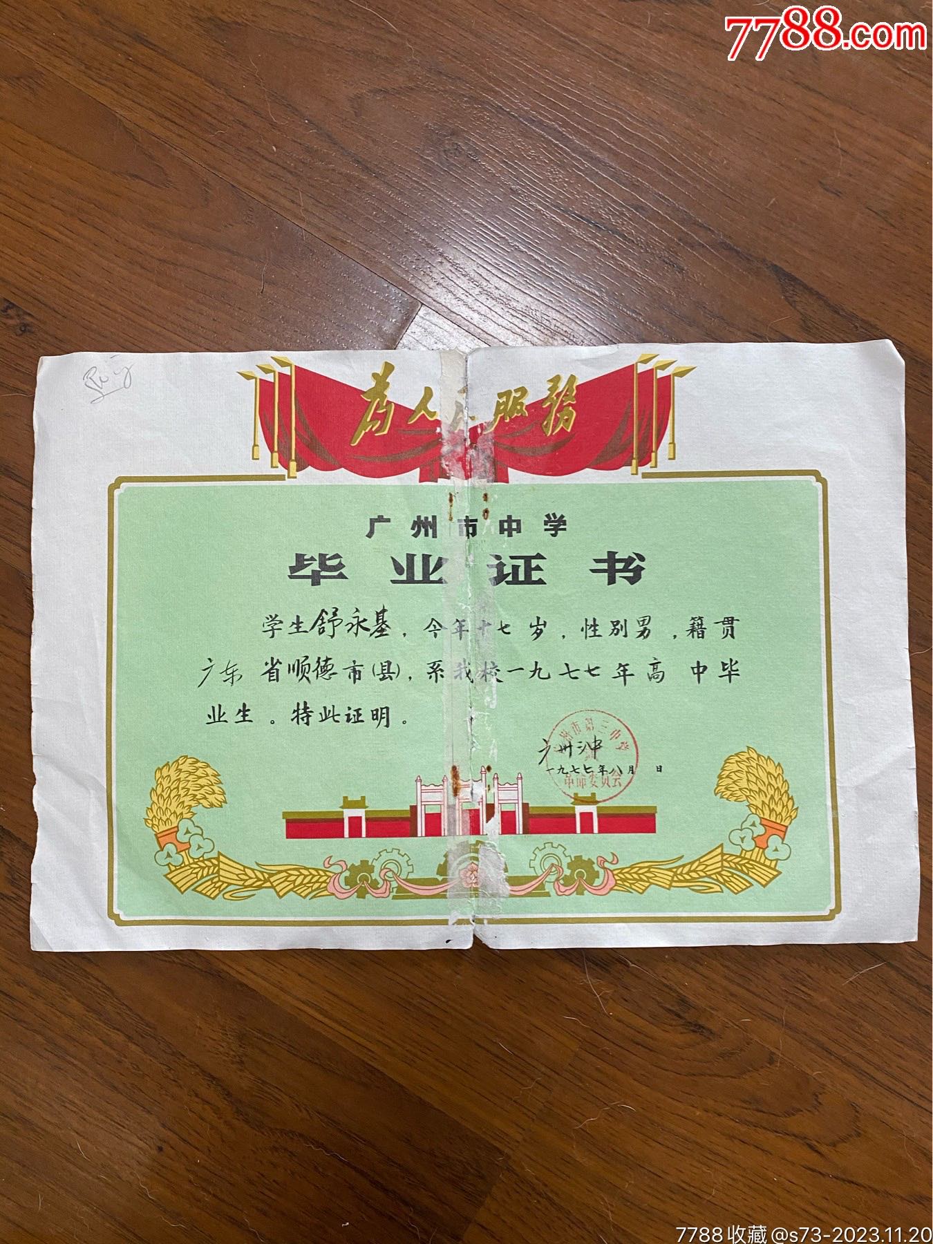 广州三中1977年毕业证书_第1张_7788旧书网