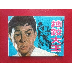 摔跤大王（12萬冊）