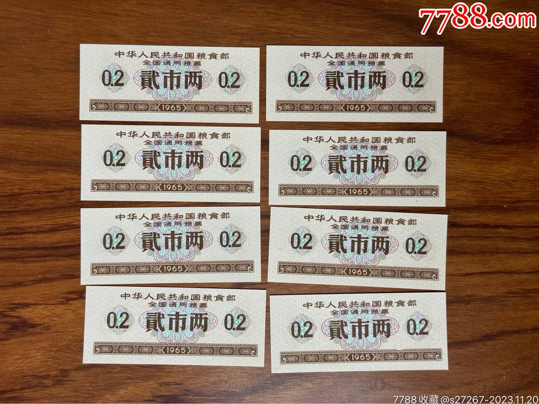 com)>首页>拍卖>粮票>1965年全国粮票二两8张合拍,全新!