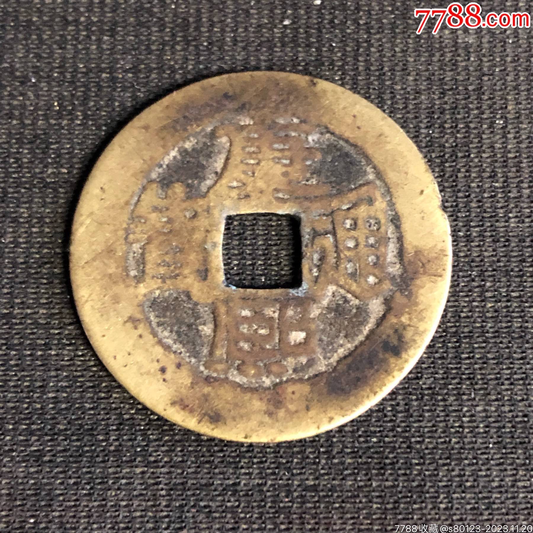 康熙通宝背陕
