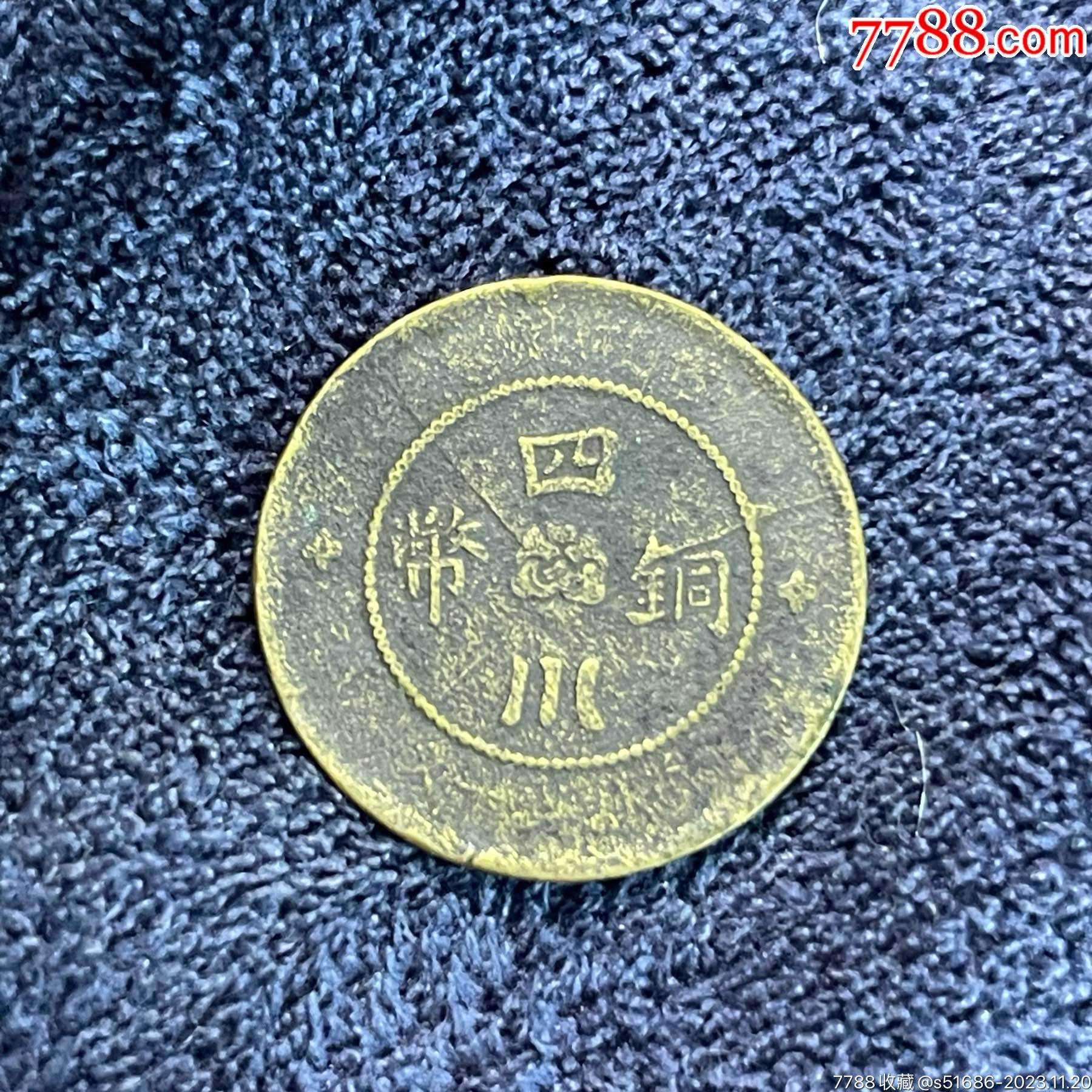 黄铜四川铜币当制十文
