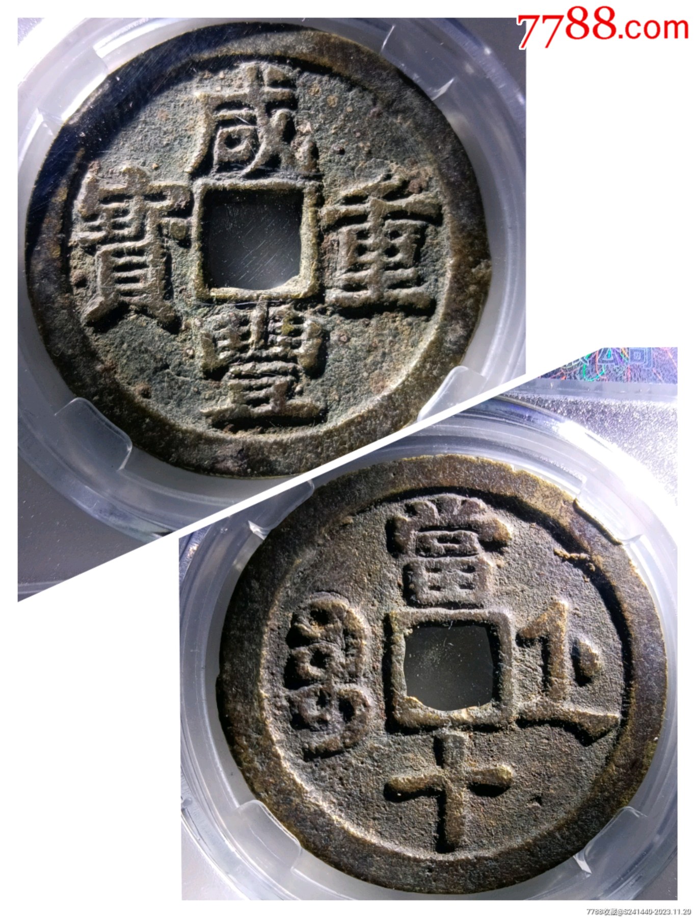 88分精整带原铜光咸丰重宝宝浙局当十_价格10元【北大荒集藏】_第1张