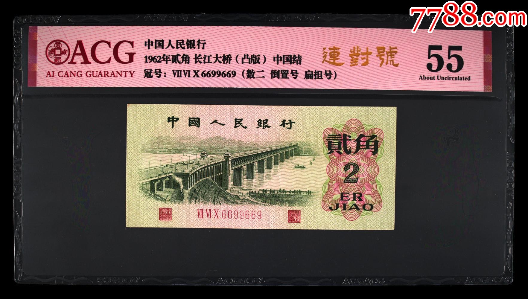 1962年贰角长江大桥凸版