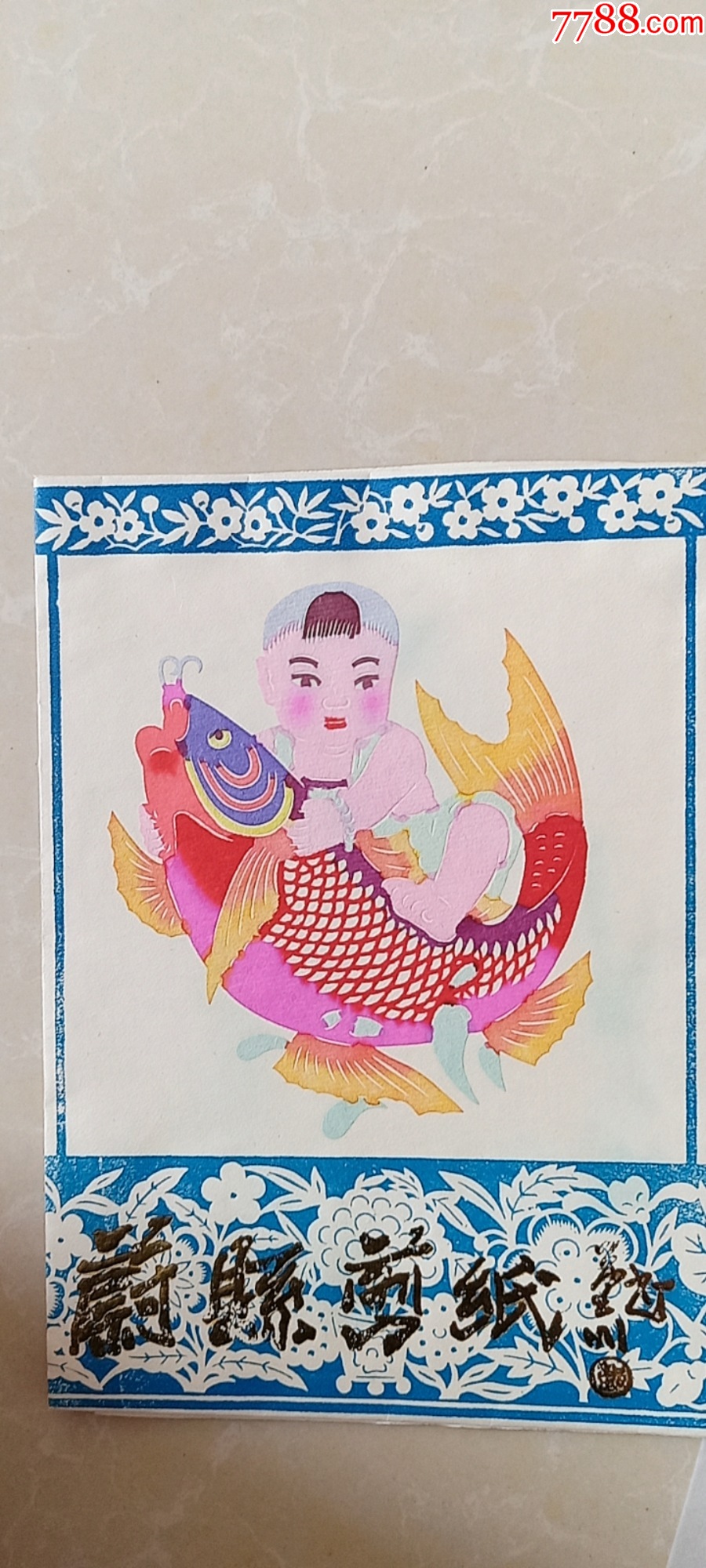 蔚县剪纸画连年有余80年代内含6张大胖娃娃剪纸生灵活现颜色鲜艳非常