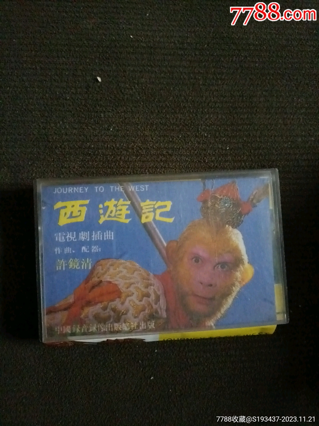 好品相西游记电视剧磁带一本出售