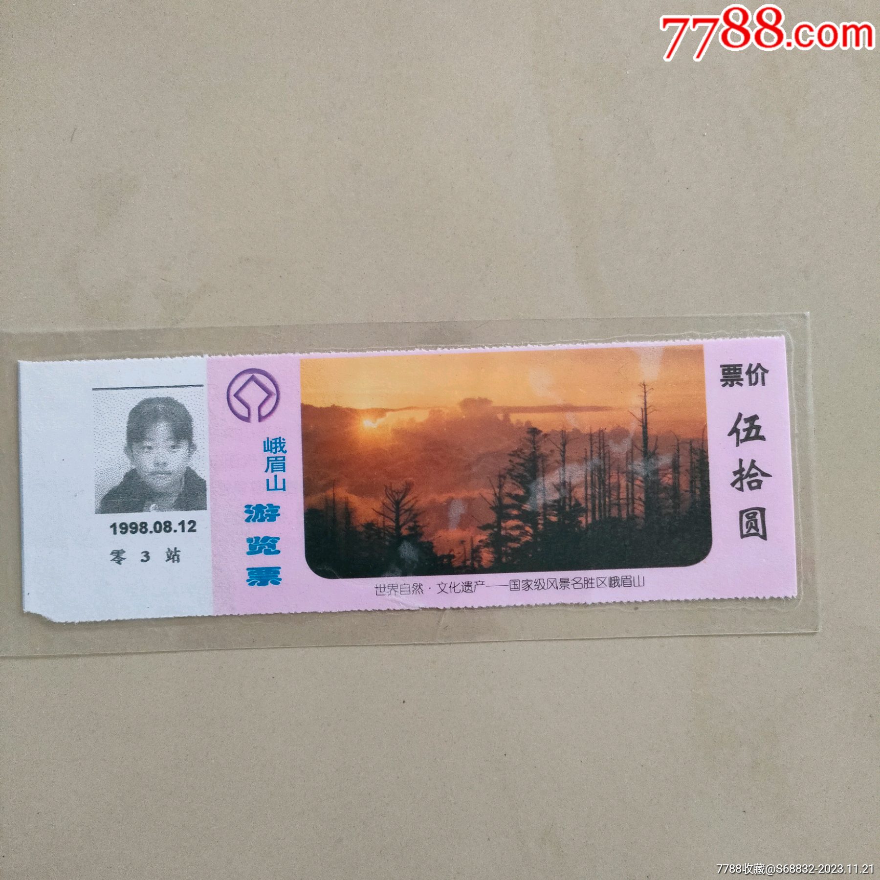 峨眉山游览票,带相片的门票_旅游景点门票_凤城藏宝社【7788收藏