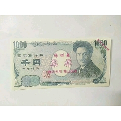 日元1000