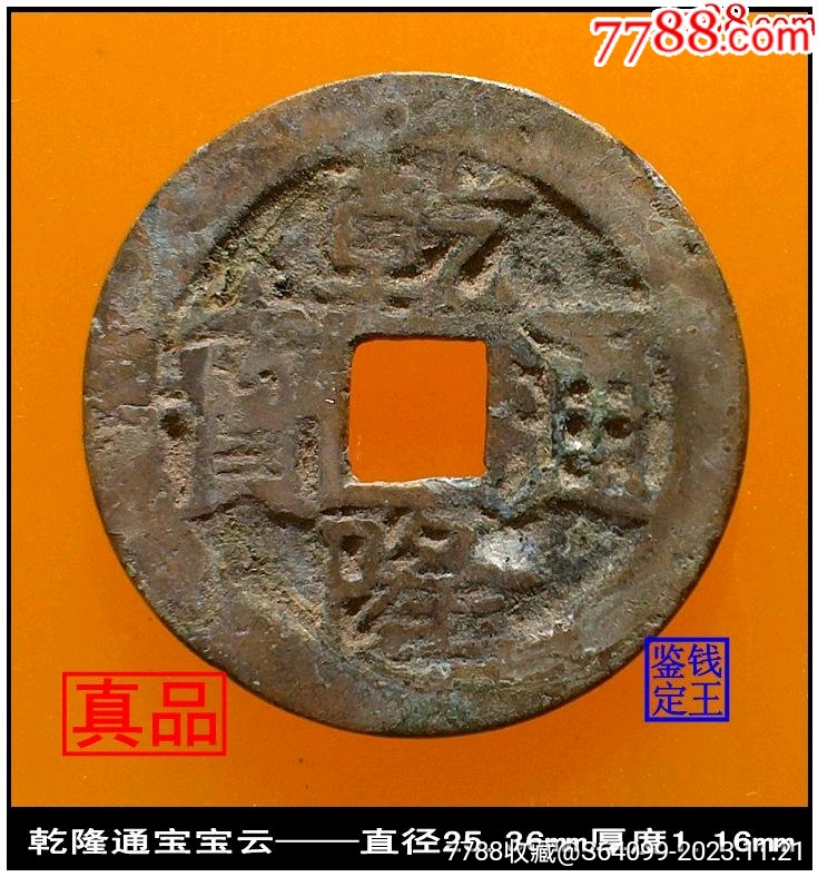 清代乾隆通宝宝云真品古钱币_价格10元【泉水盈盈】_第1张