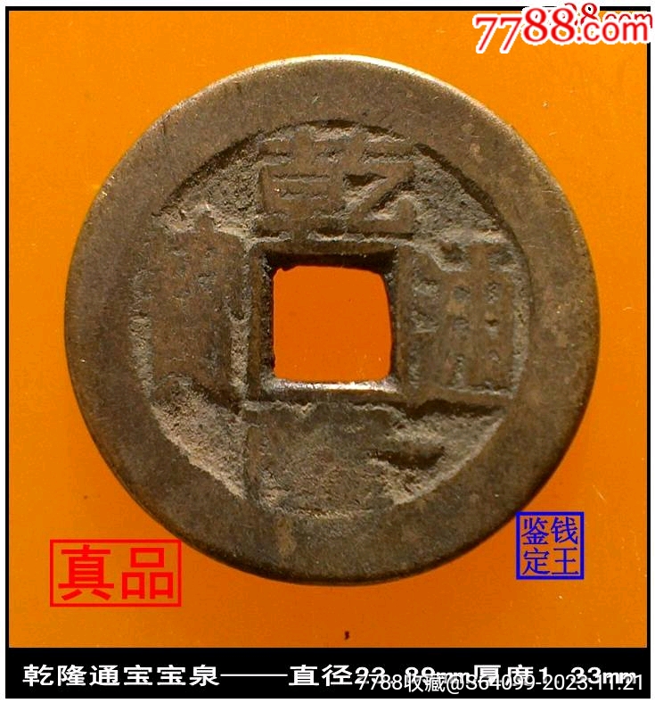 乾隆通寶寶泉真品古錢幣$510品99清代道光通寶寶東真品古錢幣$1010