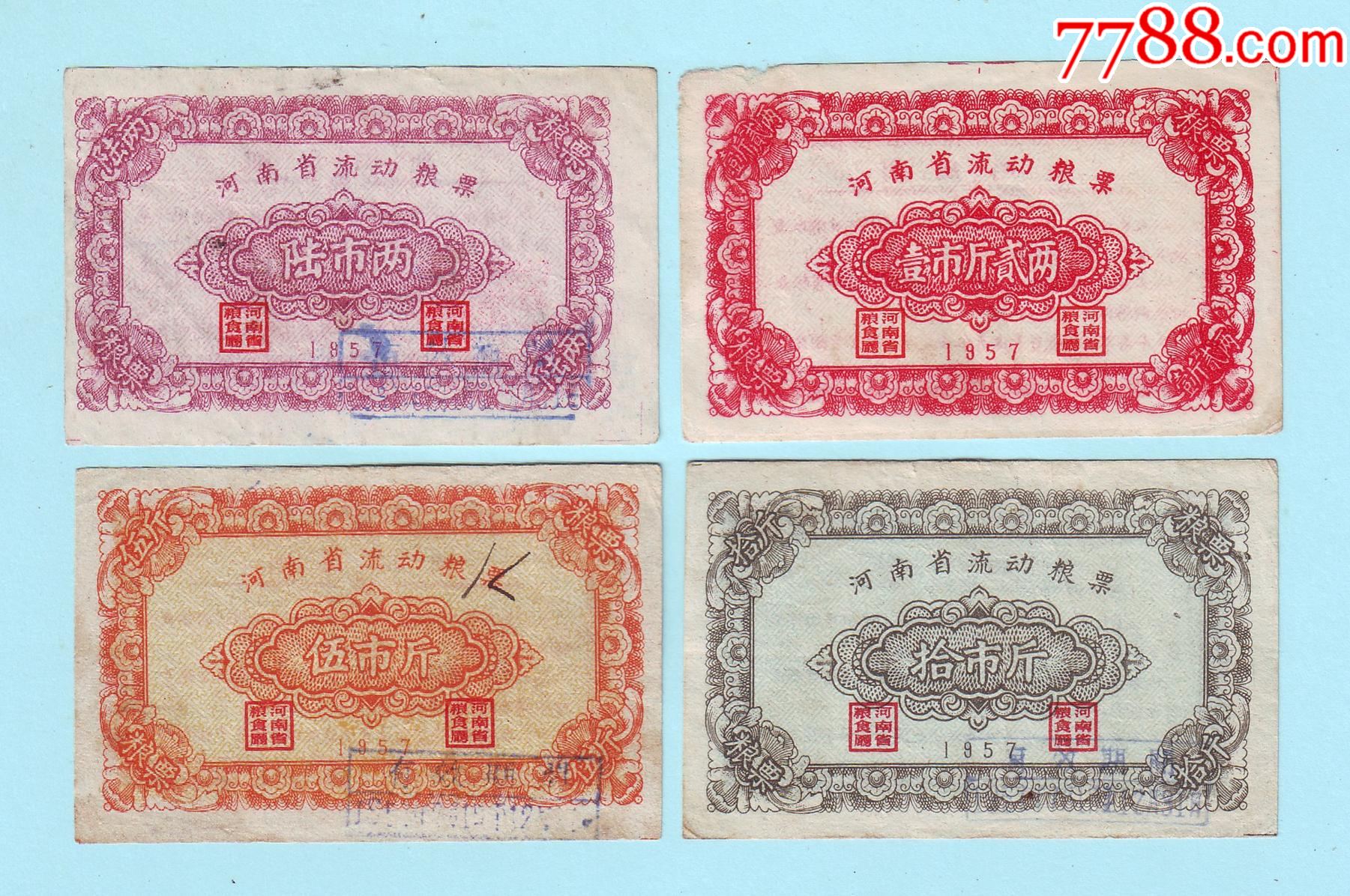 粮票4枚:6两,1斤2两,5斤,10斤,河南省粮食厅发行_价格100元【姑苏藏苑