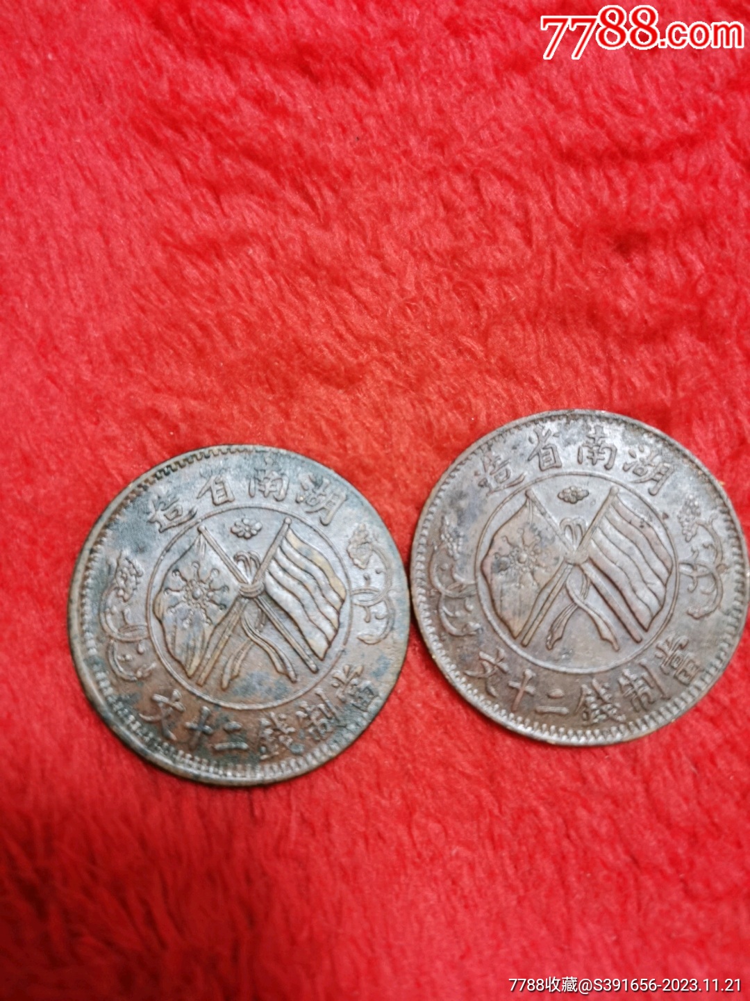 湖南双旗铜币_价格15元【华姐红色收藏】_第1张