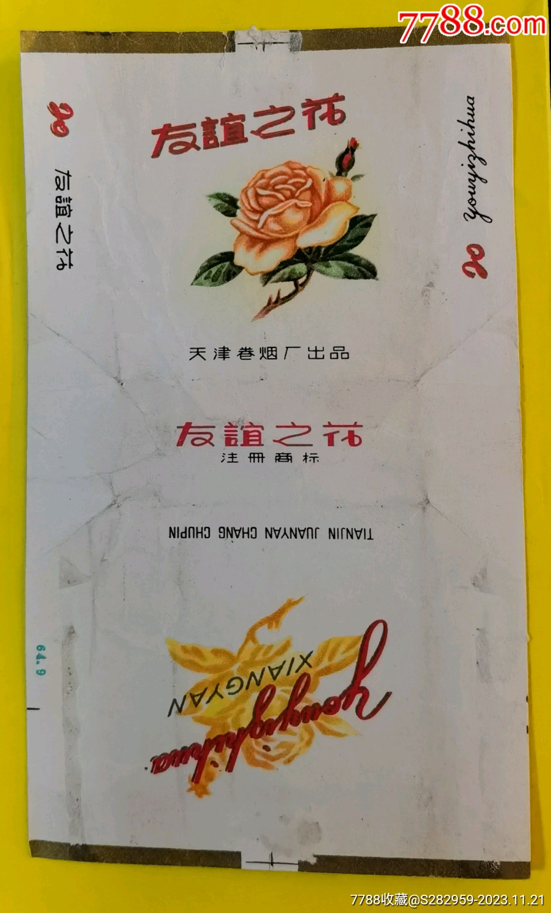 友谊之花烟标天津卷烟厂