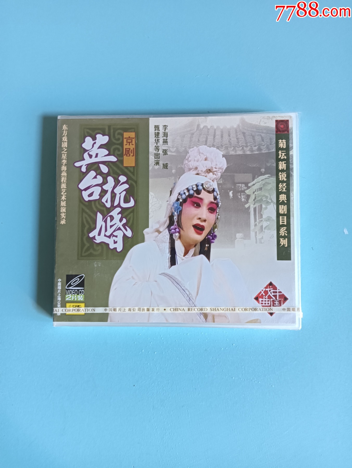 中唱戏曲京剧英台抗婚