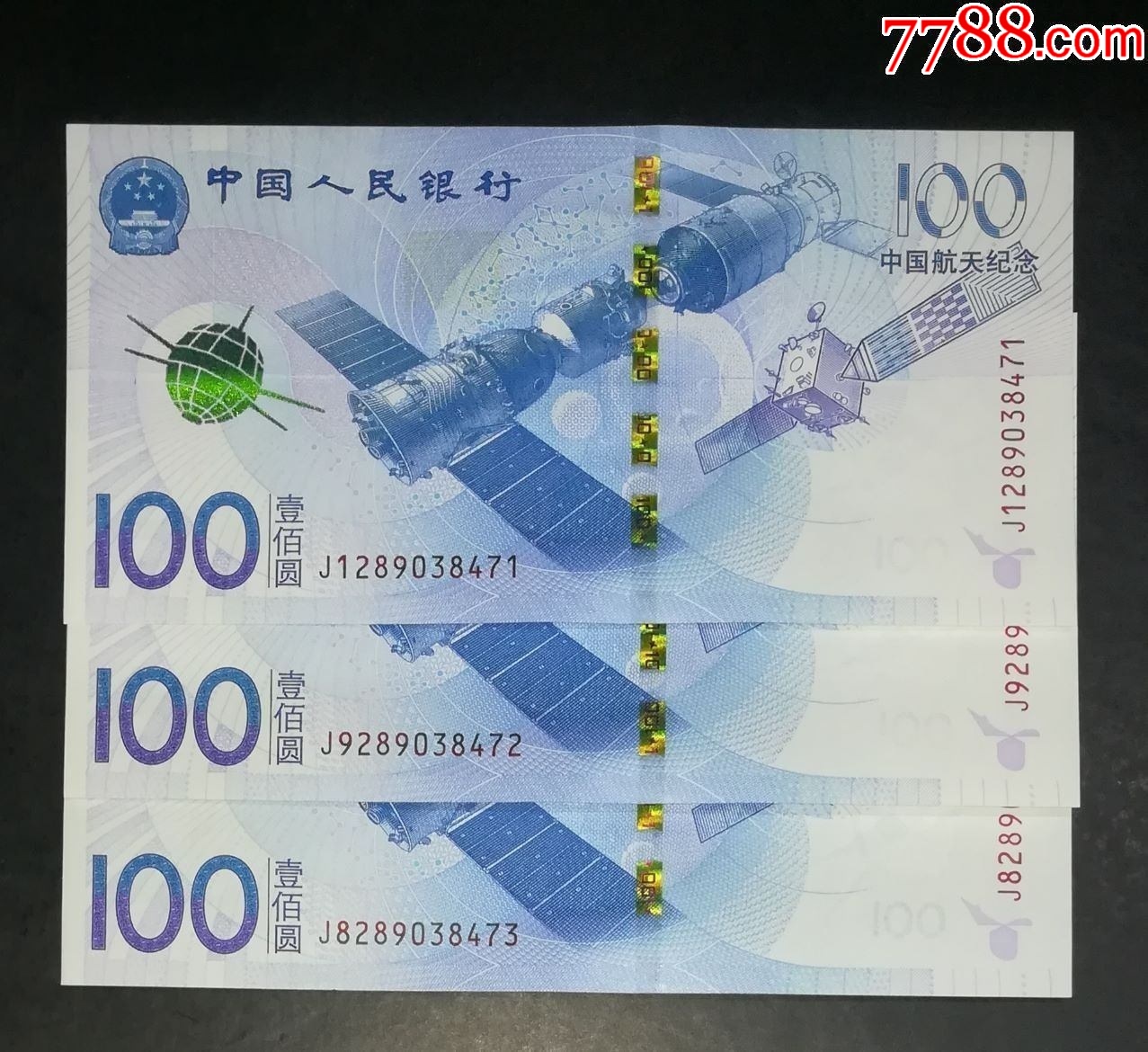 航天钞3连