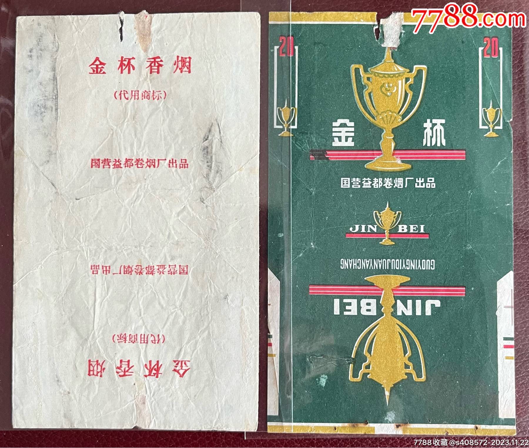 六七十年代金杯烟标2种
