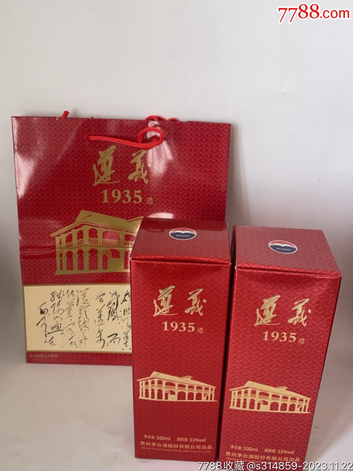 茅台酒瓶遵义1935