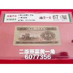 第二套人民幣1953年拖拉機黃壹角紙幣全新二版幣原票黃一角