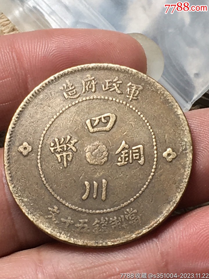 7788收藏__收藏热线>首页>拍卖>铜元/机制铜币>四川军政府五十文_价格