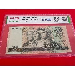 第四套人民幣1980年50元紙幣全新四版幣王8050CQ天藍冠