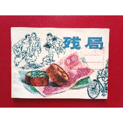 殘局（6萬冊）