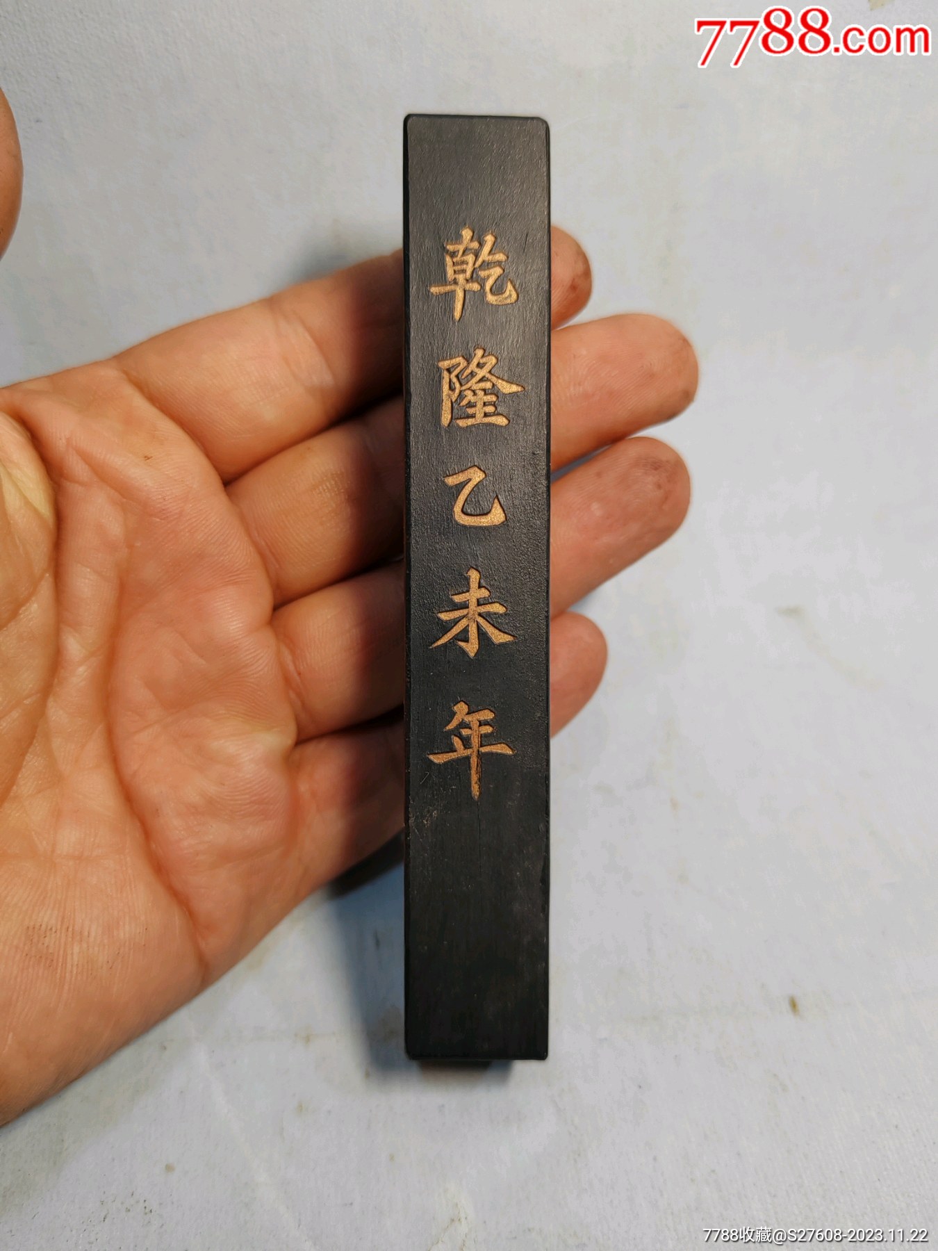 清代乾隆款老墨锭-价格:1000元-au36038177-徽墨/墨锭 -加价-7788收藏__收藏热线