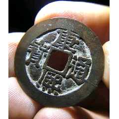 雍正通宝,两个合拍,,品相好,美品,支持全国鉴定,-价格:28元-au
