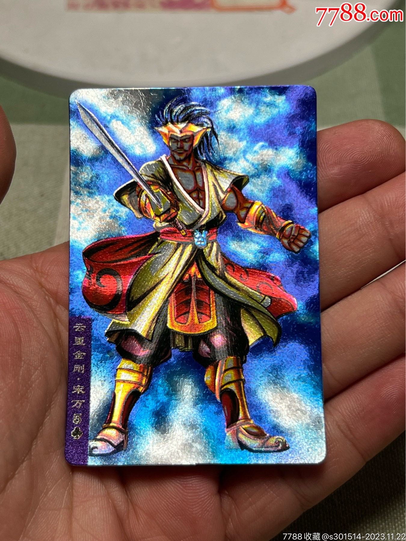 小浣熊水浒卡硬面宋万