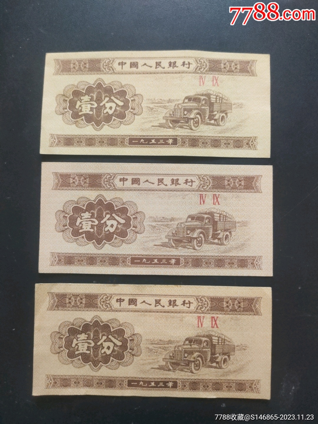1953年一分纸币