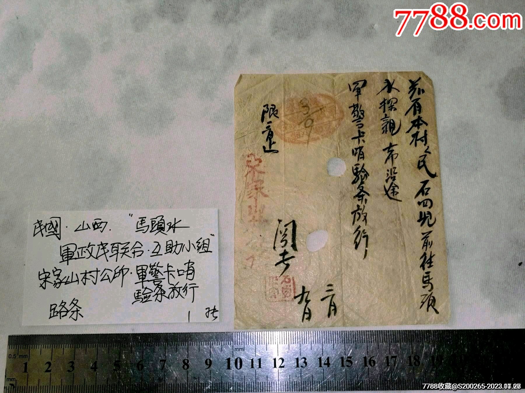 民国山西路条(军政民联合互助小组,军警卡哨验条放行)_出席/通行证明