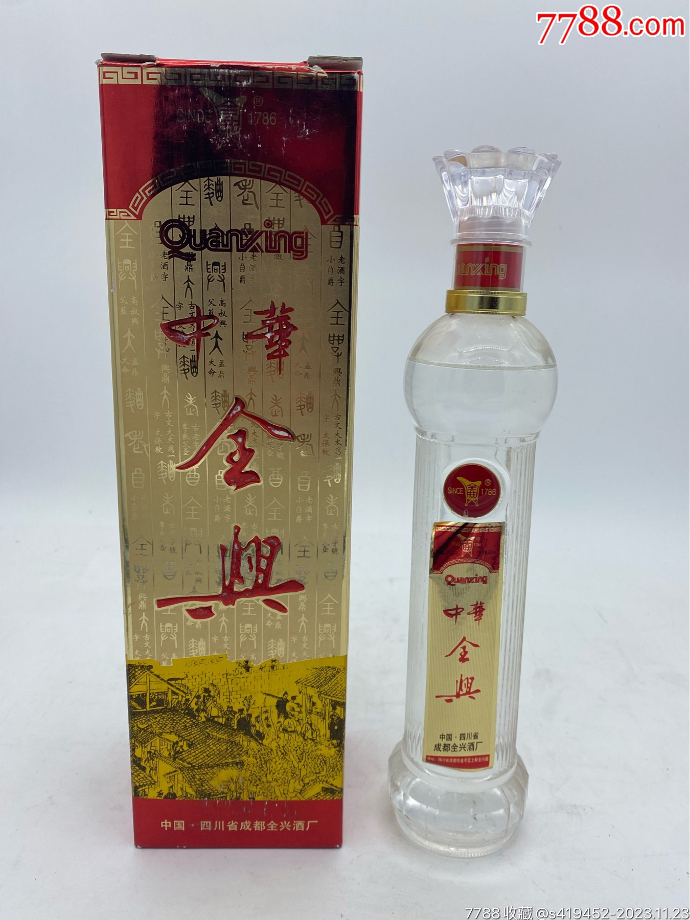 1999年中华全兴一瓶